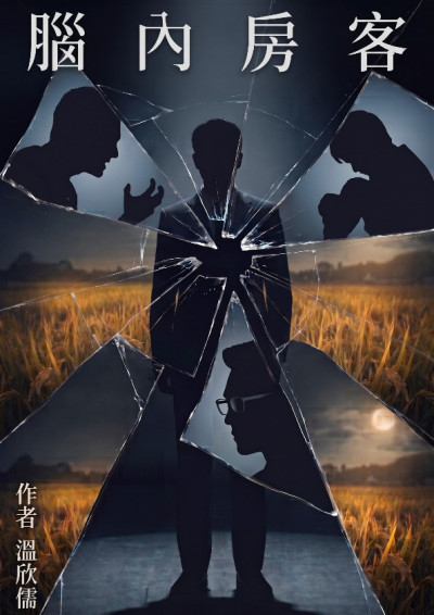 腦內房客-溫欣儒