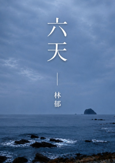 六天