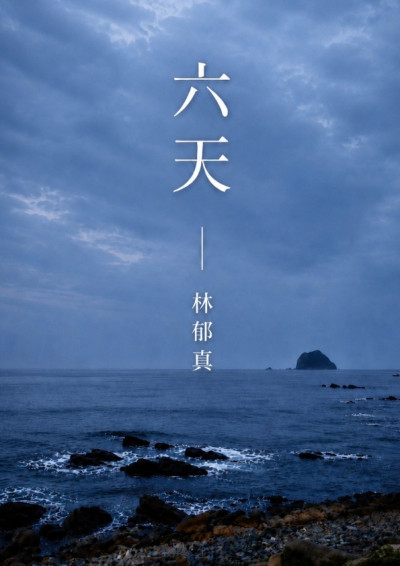 六天