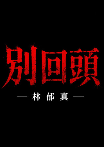 別回頭