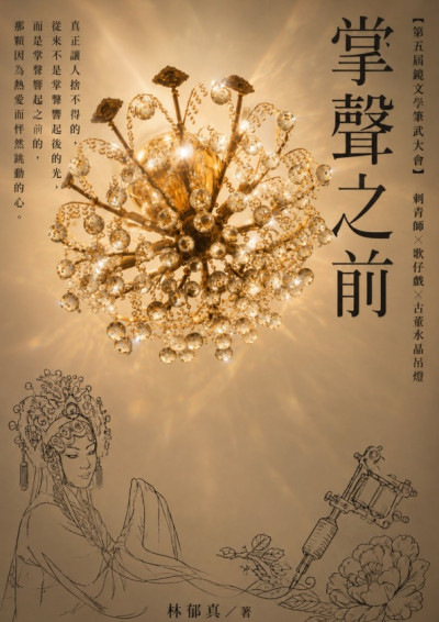 【第五屆鏡文學筆武大會】掌聲之前-林郁真