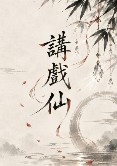 【第五屆鏡文學筆武大會】講戲仙