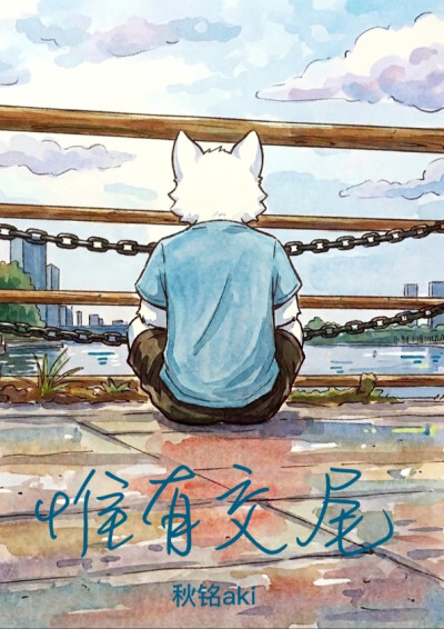 惟有交尾-秋铭aki