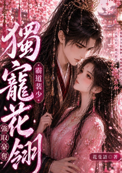 獨寵花翎 霸道裴少強取豪奪