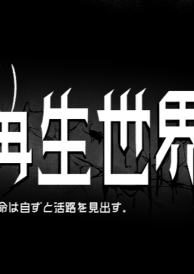 再生世界