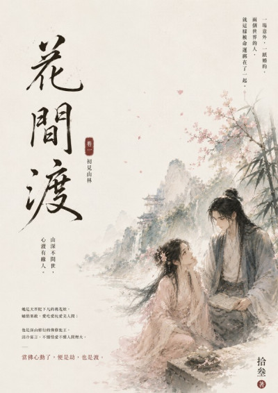 花間渡