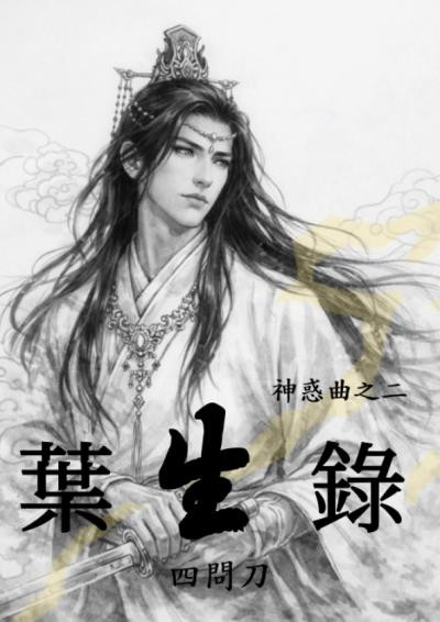 葉生錄-四問刀