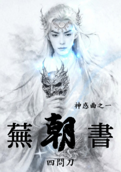 蕪朝書-四問刀