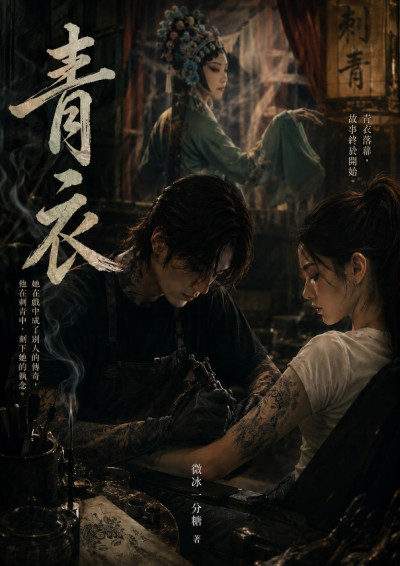 【第五屆鏡文學筆武大會】青衣