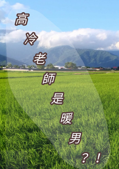 高冷老師是暖男？！