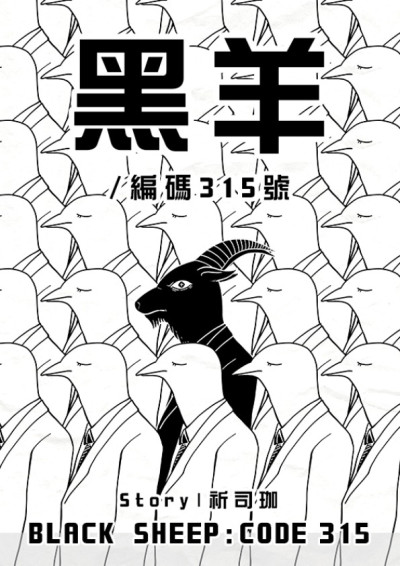 黑羊：編碼315號