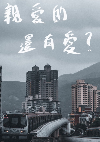親愛的，還有愛？