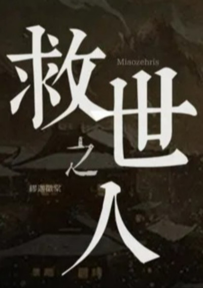 救世之人