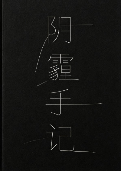 陰霾手記