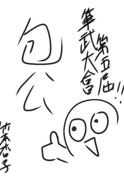 【第五屆鏡文學筆武大會】包公