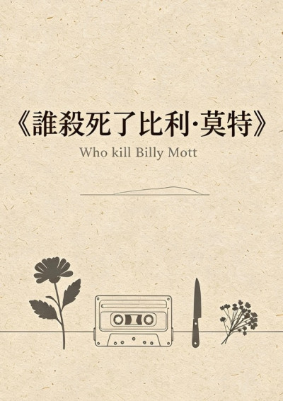 《誰殺死了比利·莫特》