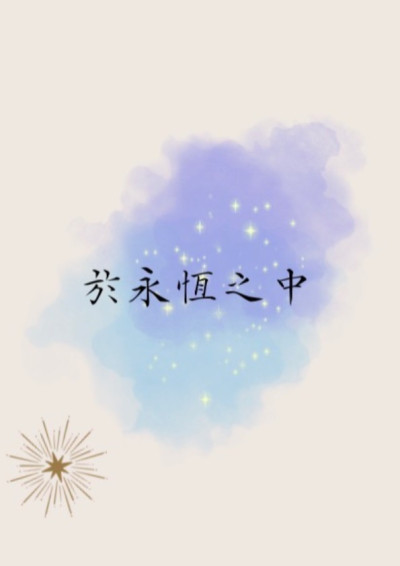 於永恆之中