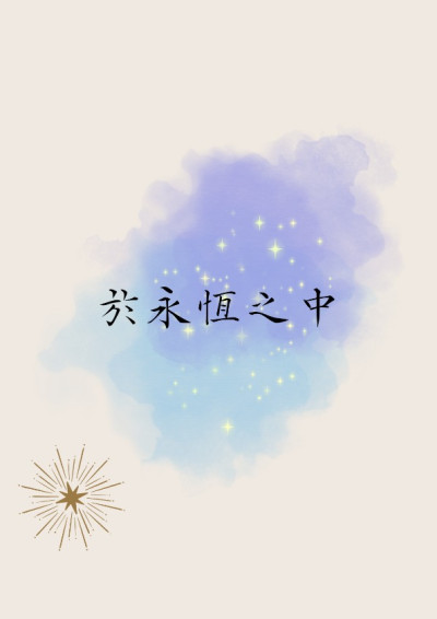 於永恆之中