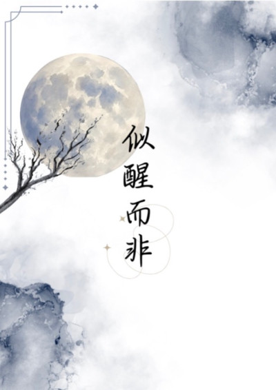似醒而非