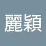 麗