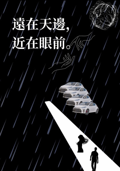 【第一屆鏡文學筆武大會】遠在天邊，近在眼前。