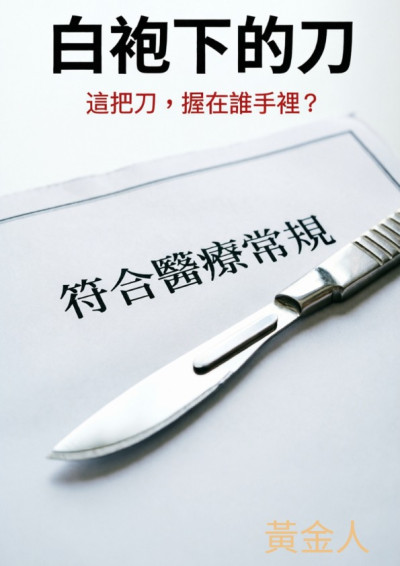 白袍下的刀
