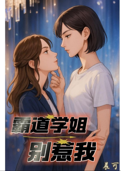 霸道學姐別惹我-晨可