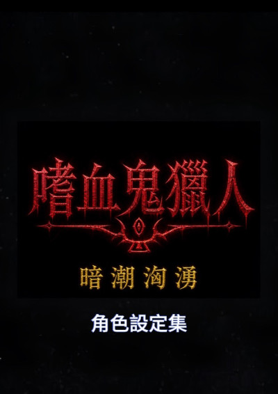 嗜血鬼獵人：暗潮洶湧（角色設定集）