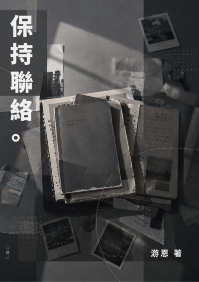保持聯絡