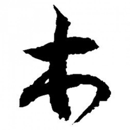 是木木丫