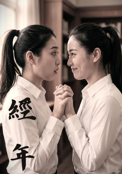 【第四屆鏡文學筆武大會】經年