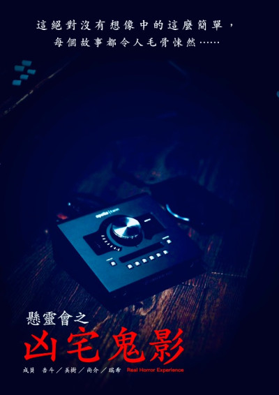 懸靈會之凶宅鬼影