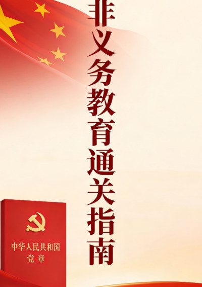 非義務教育通關指南