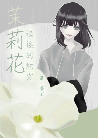 茉莉花追訴的約定-夢玄