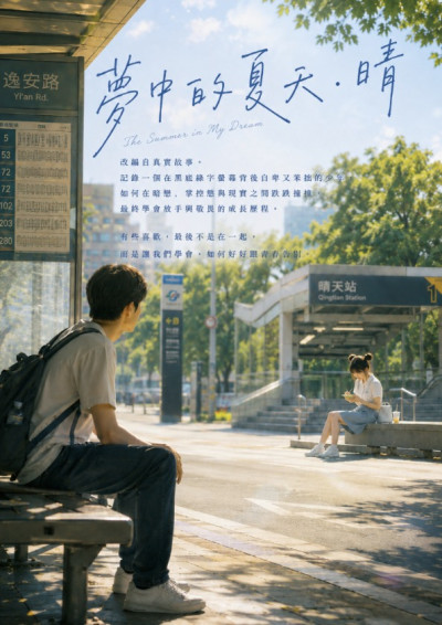 夢中的夏天．晴-木子安