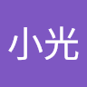 張小光