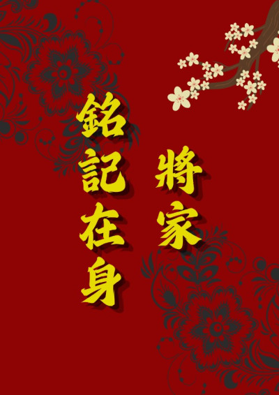 【第五屆鏡文學筆武大會】將家銘記在身