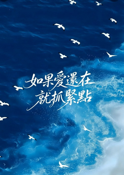 如果愛還在就抓緊點