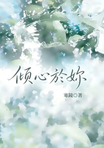傾心於妳