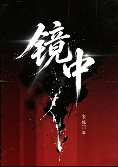 鏡中