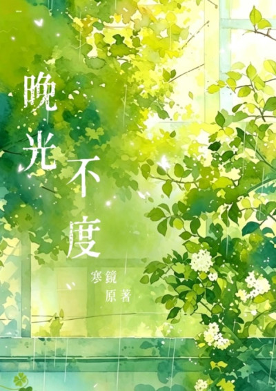 晚光不度