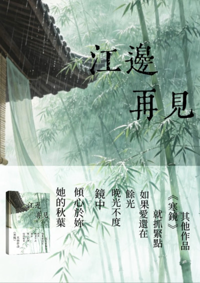 江邊再見-寒鏡