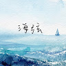 墨海弦