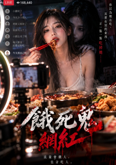 餓死鬼網紅-YiRu