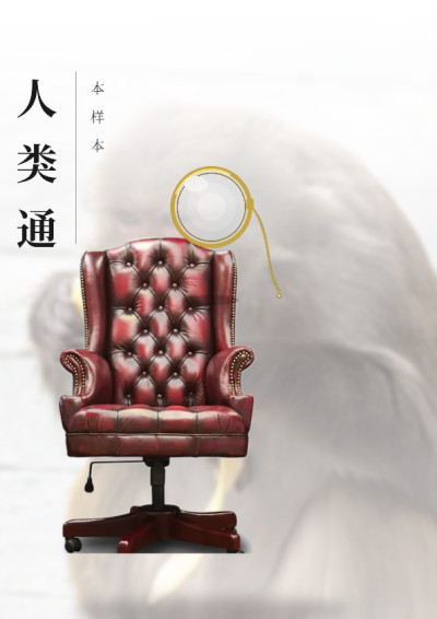 人類通-本樣本