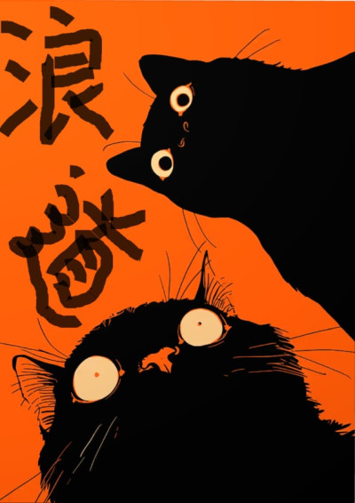 浪道