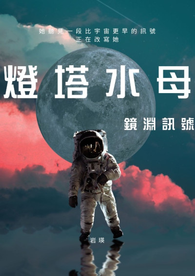燈塔水母: 鏡淵訊號
