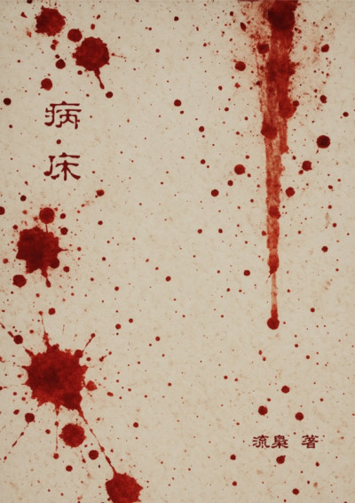 病床