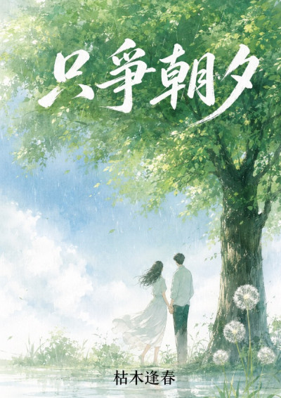 只爭朝夕