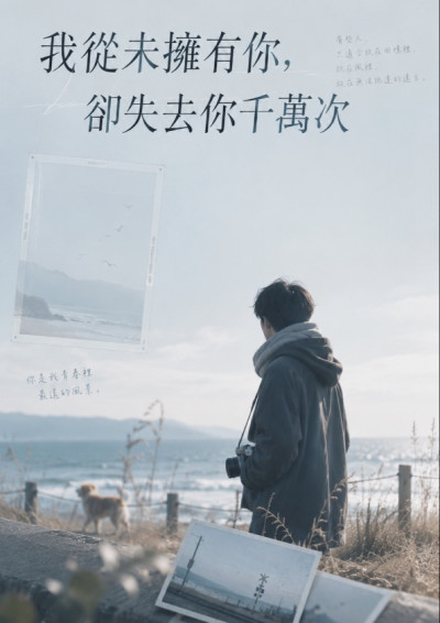 我從未擁有你，卻失去你千萬次